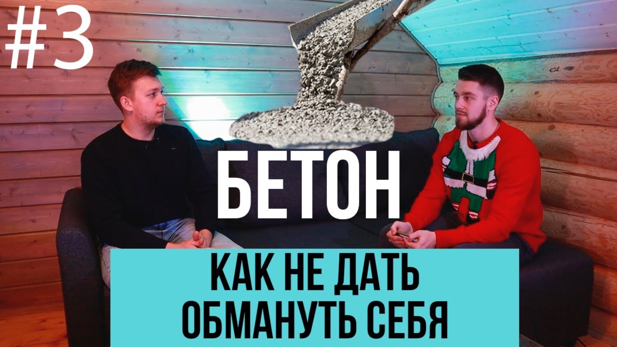 Как не дать обмануть себя на бетоне?