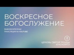 БОГОСЛУЖЕНИЕ 2 ИЮНЯ l Церковь Святой Троицы