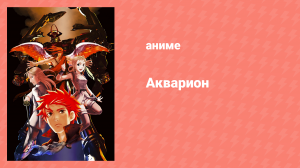 Акварион 1 сезон 10 серия (аниме-сериал, 2005)