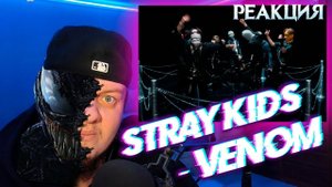 Реакция на Stray Kids - VENOM | React to Stray Kids