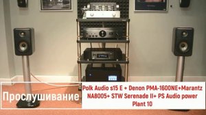 Polk Audio S15E - прослушивание.