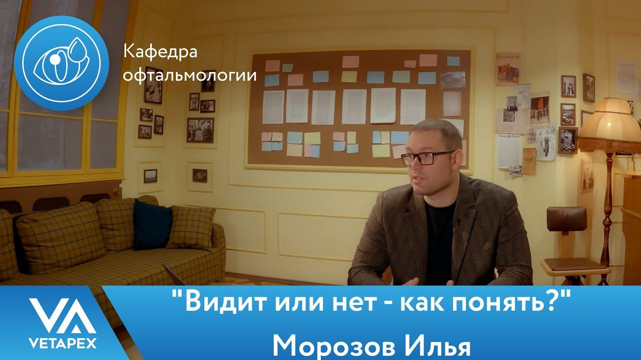 Кафедра Офтальмологи. Морозов Илья -  "Видит или нет - как понять?"