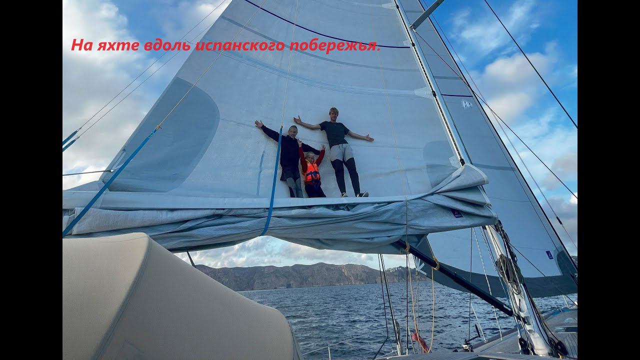 Эпизод 1 На яхте вдоль испанского побережья.
