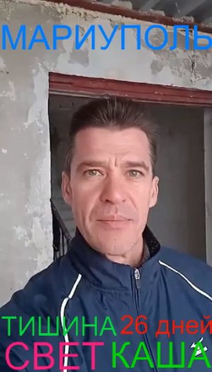 Мариуполь  ТИШИНА 26 дней СВЕТ КАША Комсомольский бульвар, 66