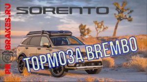 Тормоза BREMBO для Sorento NEW
