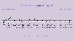 РАДОПОЙ! — Партия — наш рулевой