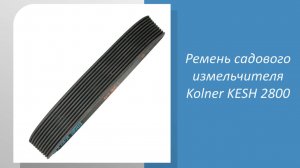 Ремень садового измельчителя Kolner KESH 2800