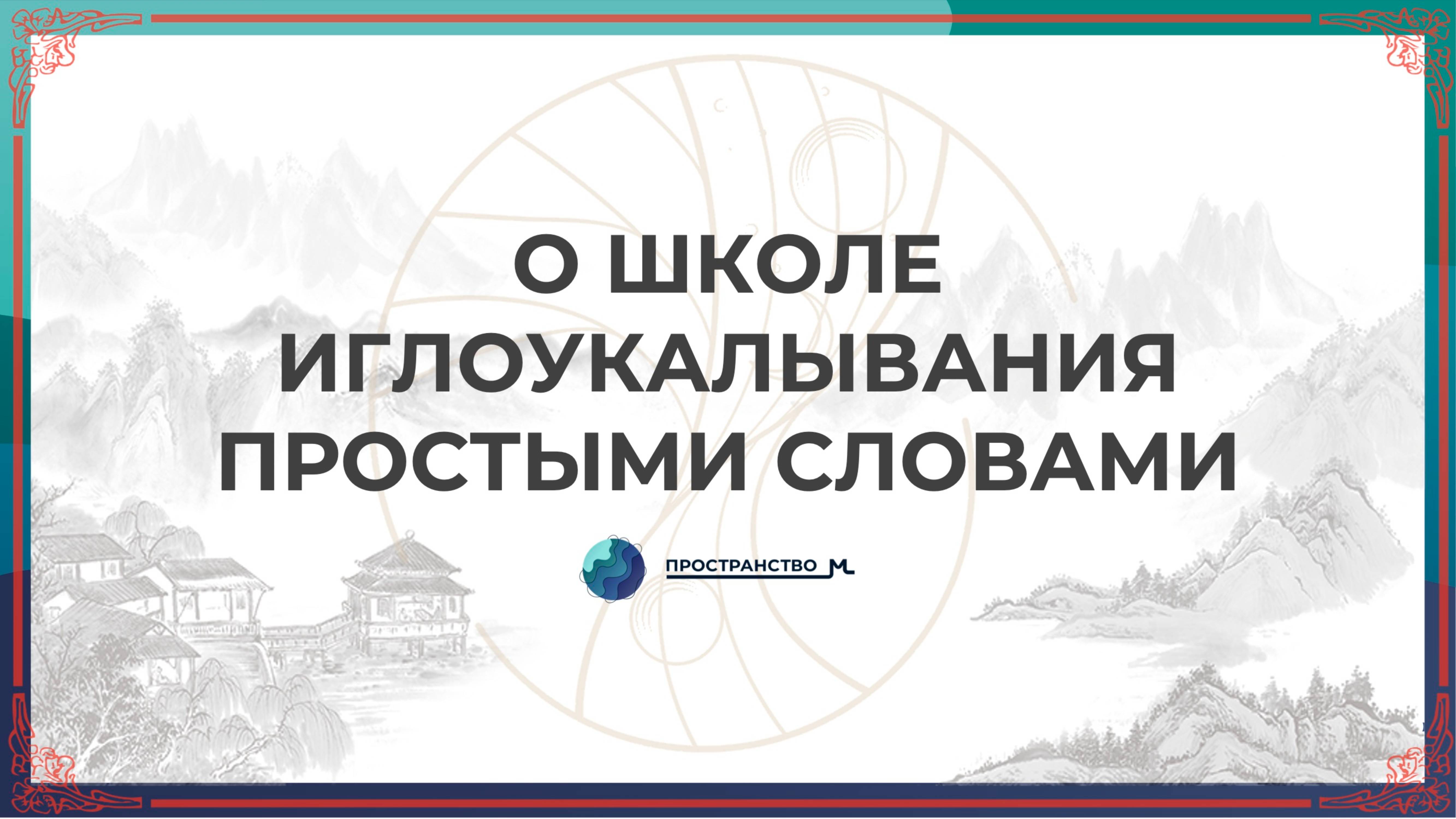 О школе иглоукалывания простыми словами. ОБУЧЕНИЕ #китайскаямедицина