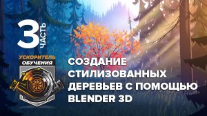 Создание стилизованных деревьев с помощью Blender 3D на русском языке – Часть 3