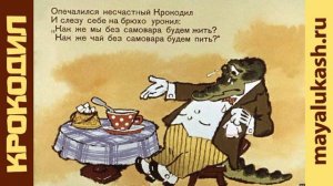 Крокодил. Корней Чуковский Сказка в стихах для детей. Часть 1