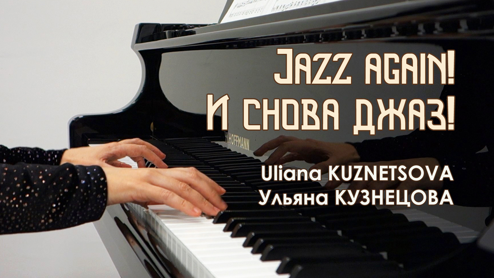 И снова джаз! - Ульяна Кузнецова / Jazz again! - Uliana Kuznetsova