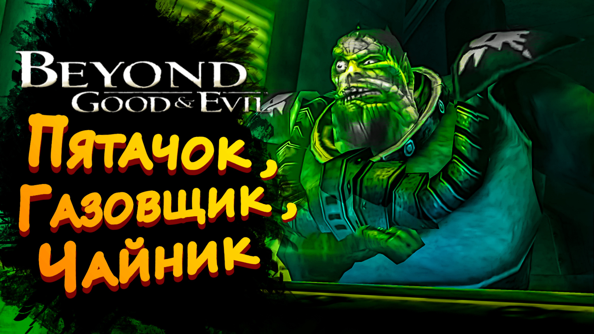 ПЯТАЧОК, ГАЗОВЩИК, ЧАЙНИК ► Beyond Good and Evil HD #2 ► Стрим прохождение