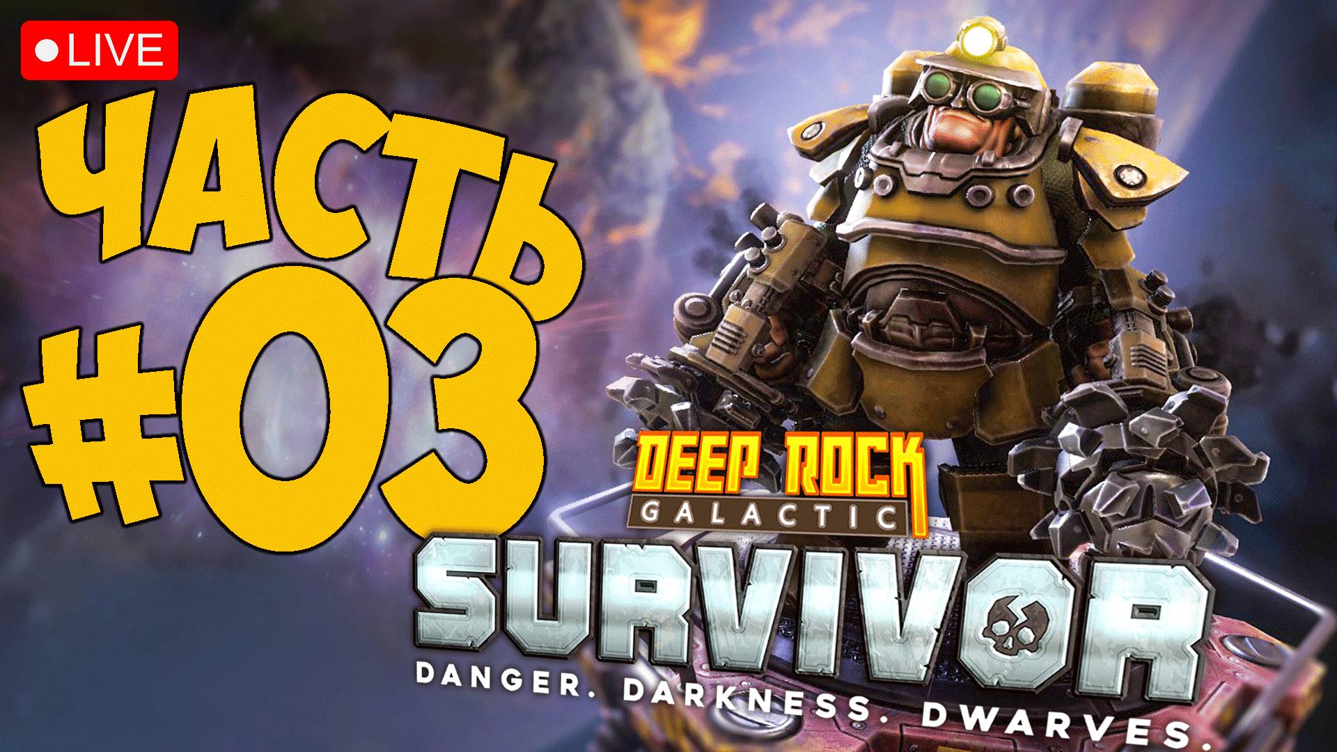 DEEP ROCK GALACTIC: SURVIVOR ➤ ЗНАКОМИМСЯ С БУРИЛЬЩИКОМ ➤ ЧАСТЬ 03 ? #deeprockgalacticsurvivor