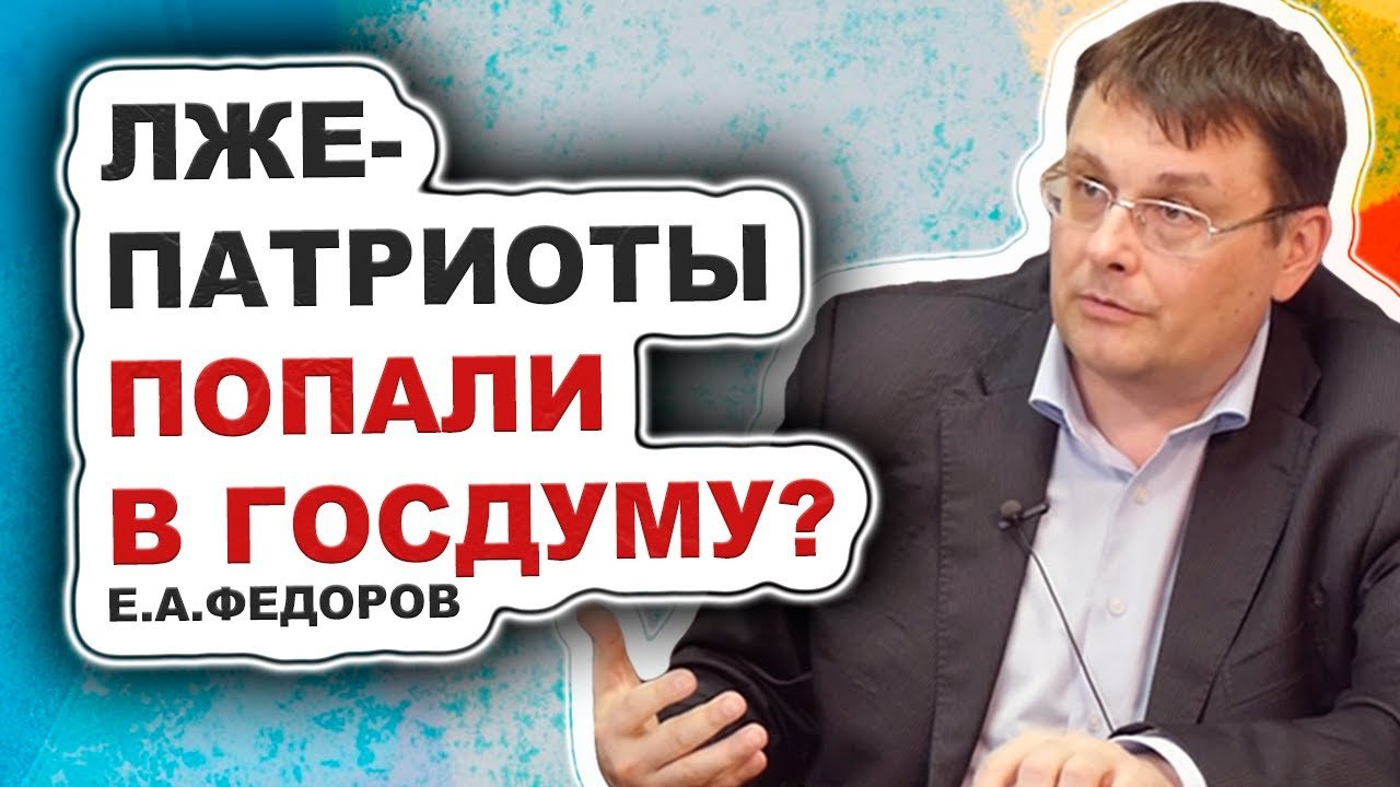 Федоров разоблачение