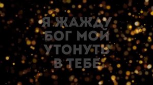 #ВХОЖДЕНИЕ_в_ПРИСУТСТВИЕ_СЛАВЫ_БОЖИЕЙ (Дух Святой наполни вновь меня...🔥🌈🍇)