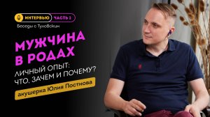 Мужчина в родах. Личный опыт. Что, зачем, почему? ❘ Собеседник -  акушерка Юлия Постнова