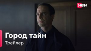 Город тайн | Трейлер