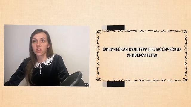 ФИЗИЧЕСКАЯ КУЛЬТУРА В КЛАССИЧЕСКИХ УНИВЕРСИТЕТАХ смотреть онлайн
