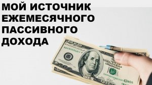 67 613₽ или 743$ дивидендов за месяц! Мой источник ежемесячного пассивного дохода