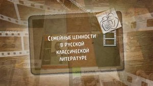 Семейные ценности в русской классической литературе 1.mp4