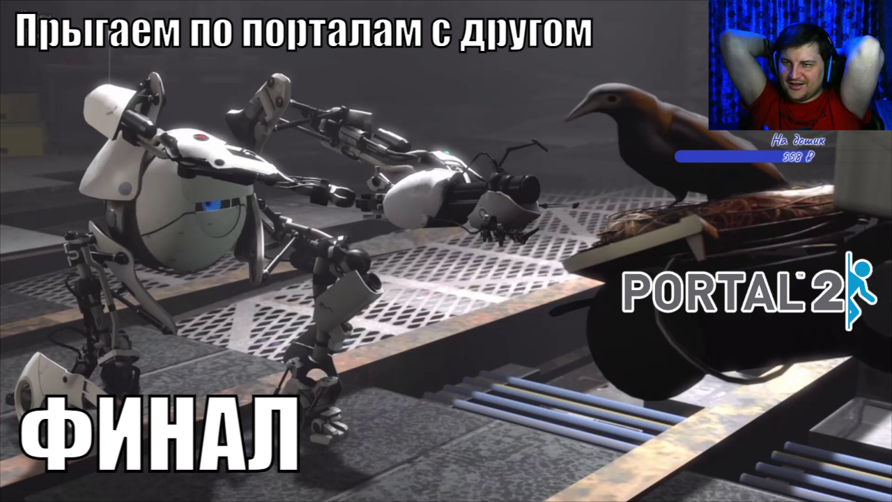 Portal 2 - Прыгаем по порталам с другом - ФИНАЛ