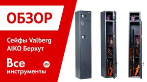 Обзор сейфов Valberg AIKO Беркут