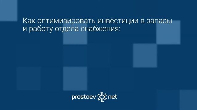 Простоев.НЕТ. Вебинар «Оптимизация складских запасов ТОиР. Лучшие практики и инструменты». RCM