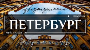 Незаезженный САНКТ-ПЕТЕРБУРГ | Гид по секретным достопримечательностям и развлечениям Петербурга