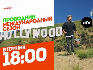 Проводник. Международный сезон. Премьера вторник 18:00