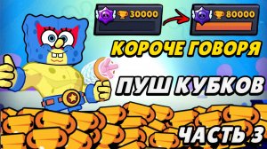 Короче говоря Пуш кубков (часть 3) | Brawl Stars