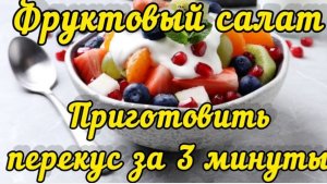 Как приготовить фруктовый салат