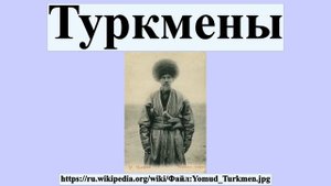 Туркмены