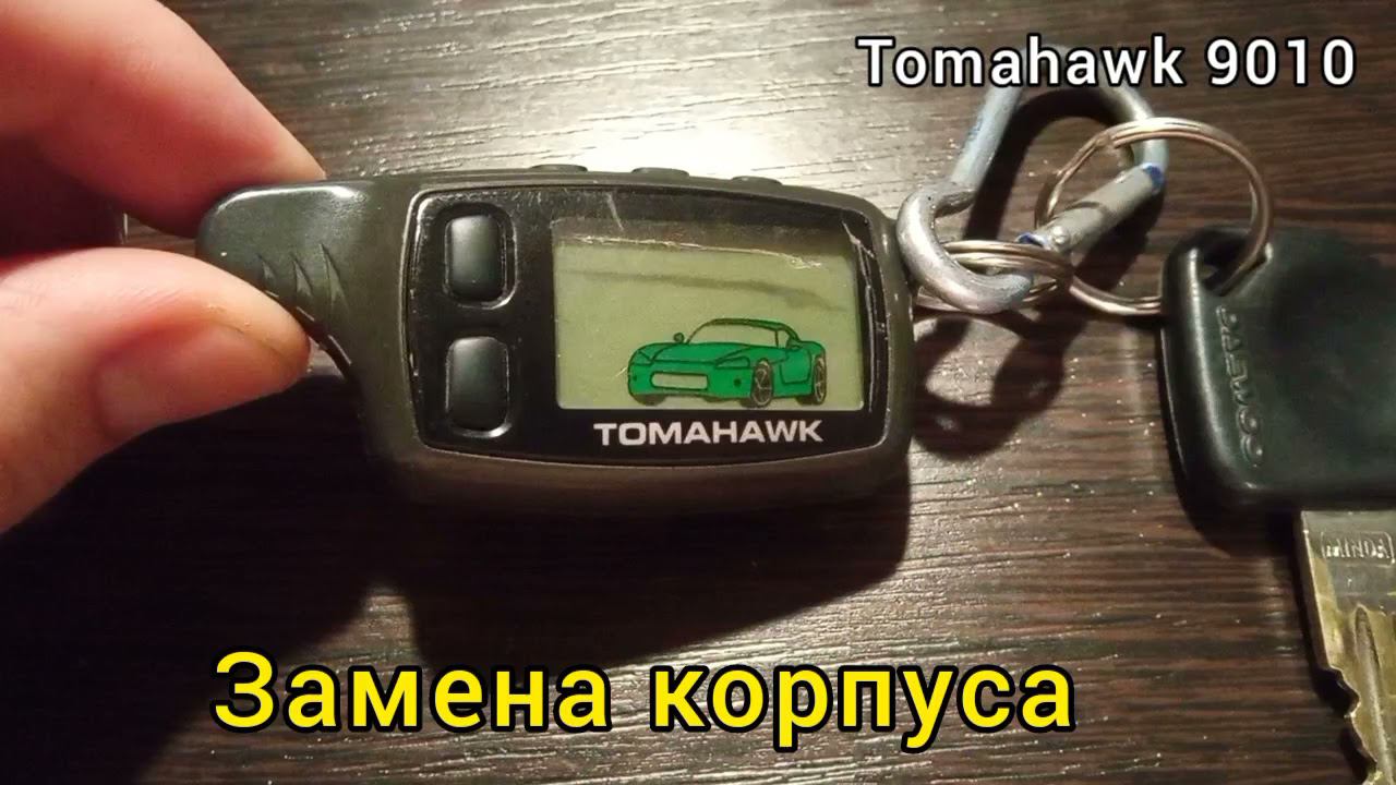 Замена корпуса брелока сигнализации tomahawk 9010