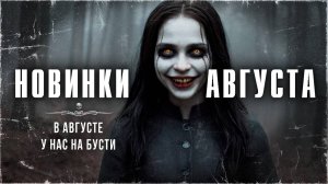 АНОНС. Страшные эксклюзивы у нас на Бусти. Август | ССК