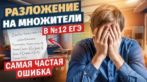 РАЗЛОЖЕНИЕ НА МНОЖИТЕЛИ В №12 ЕГЭ | Тригонометрия в ЕГЭ #12 Часть 2