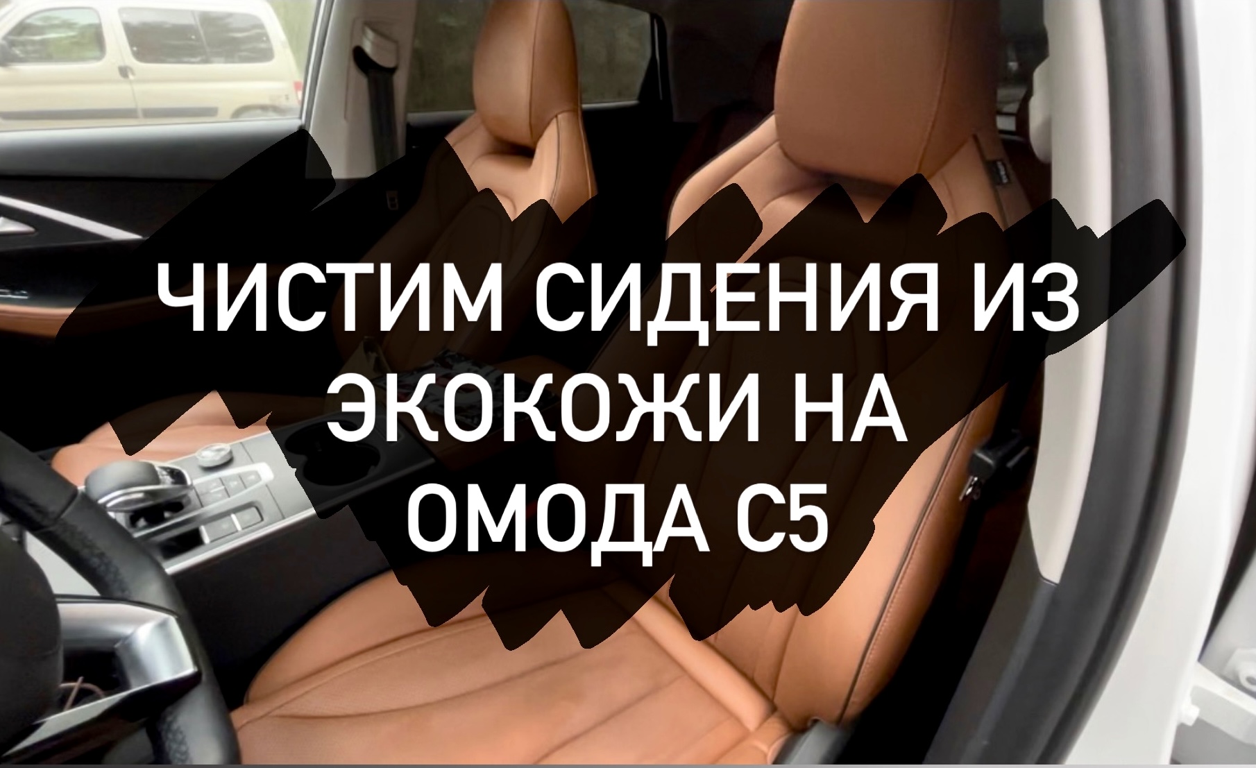 Как почистить кожаные сидения в авто ? Пробуем на ОМОДА С5!