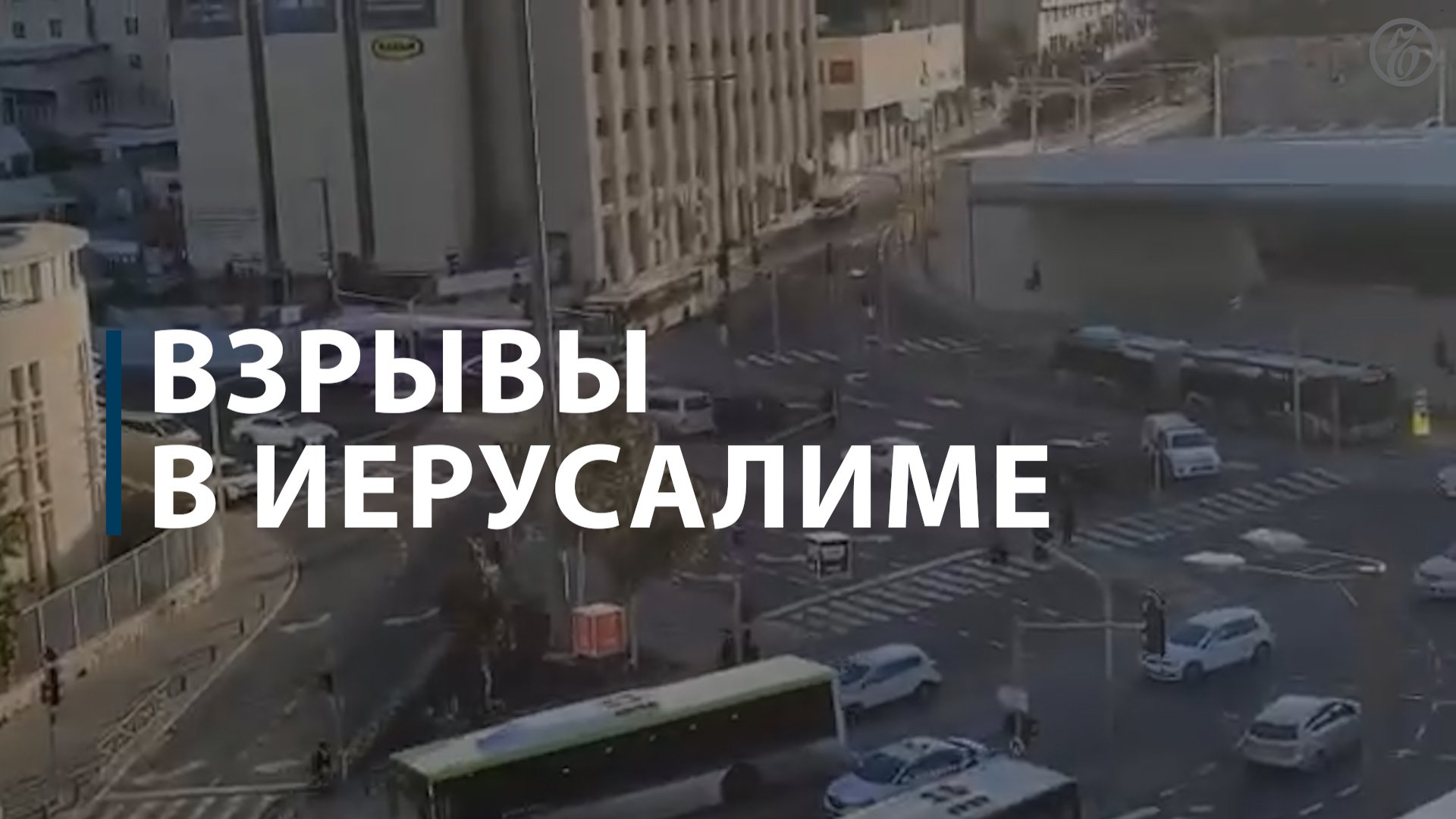 Взрывы в Иерусалиме
