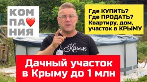 Где и как в Крыму продать ДОМ, Квартиру, Участок и коммерческую недвижимость | купить дом в КРЫМУ