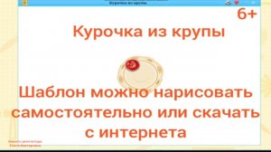 Курочка из крупы. Технология 2 класс.