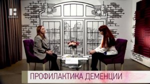 Качество жизни - Татьяна Юрьева. Профилактика деменции