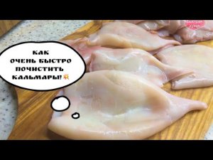 Кальмары очистят себя сами! Очень простой способ.