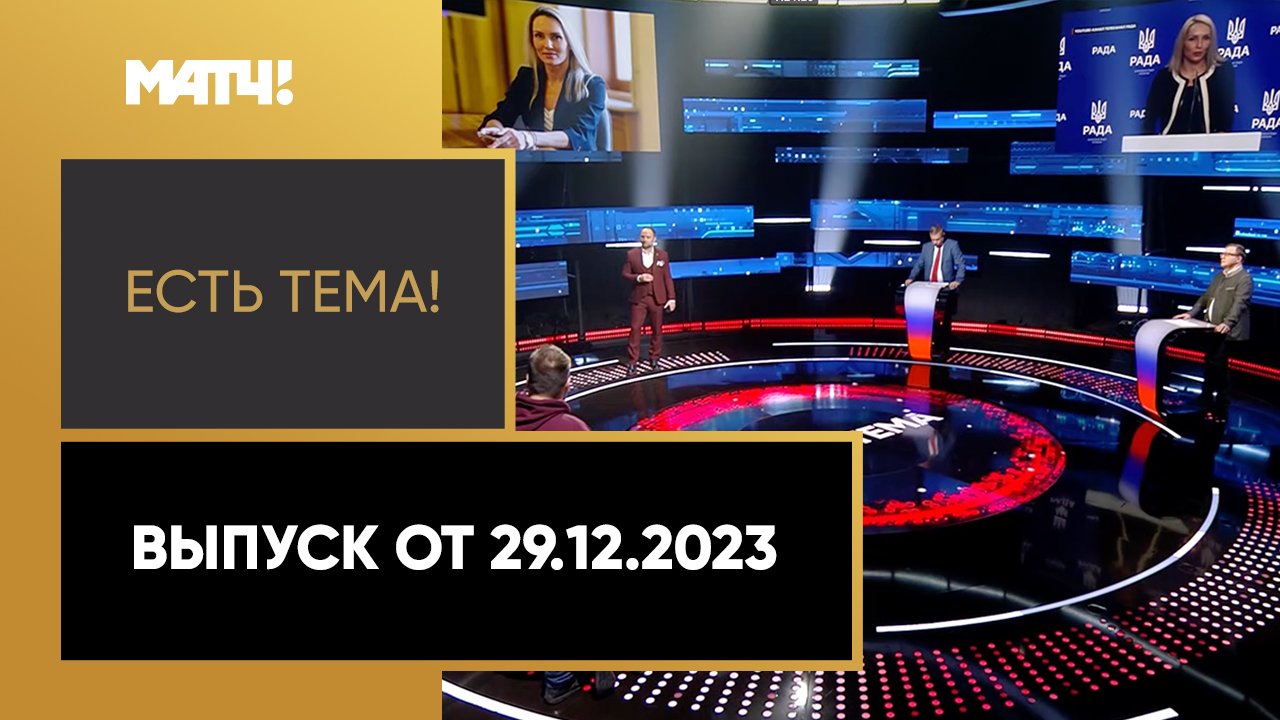 Есть тема. Выпуск от 29.12.2023