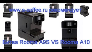 Сравнение кофемашин Rooma A9S и Rooma A10