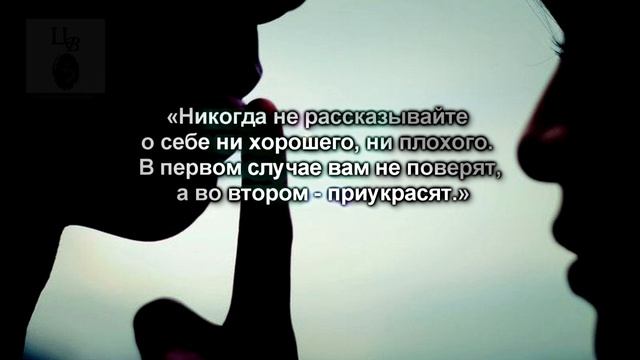 цитаты великих людей - Никогда не рассказывайте о себе... смотреть онлайн