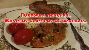 Говяжья печенка. Вкусно, быстро, объедение.