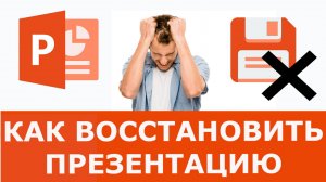 Как восстановить презентацию