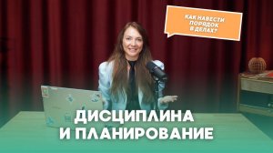 Дисциплина: ключ к эффективному планированию