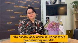 Что делать, если заказчик не заплатил самозанятому или ИП?