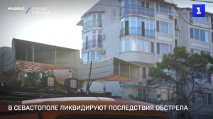 В Севастополе ликвидируют последствия обстрела