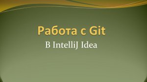 Работа с системой контроля версий git и github из IntelliJ Idea